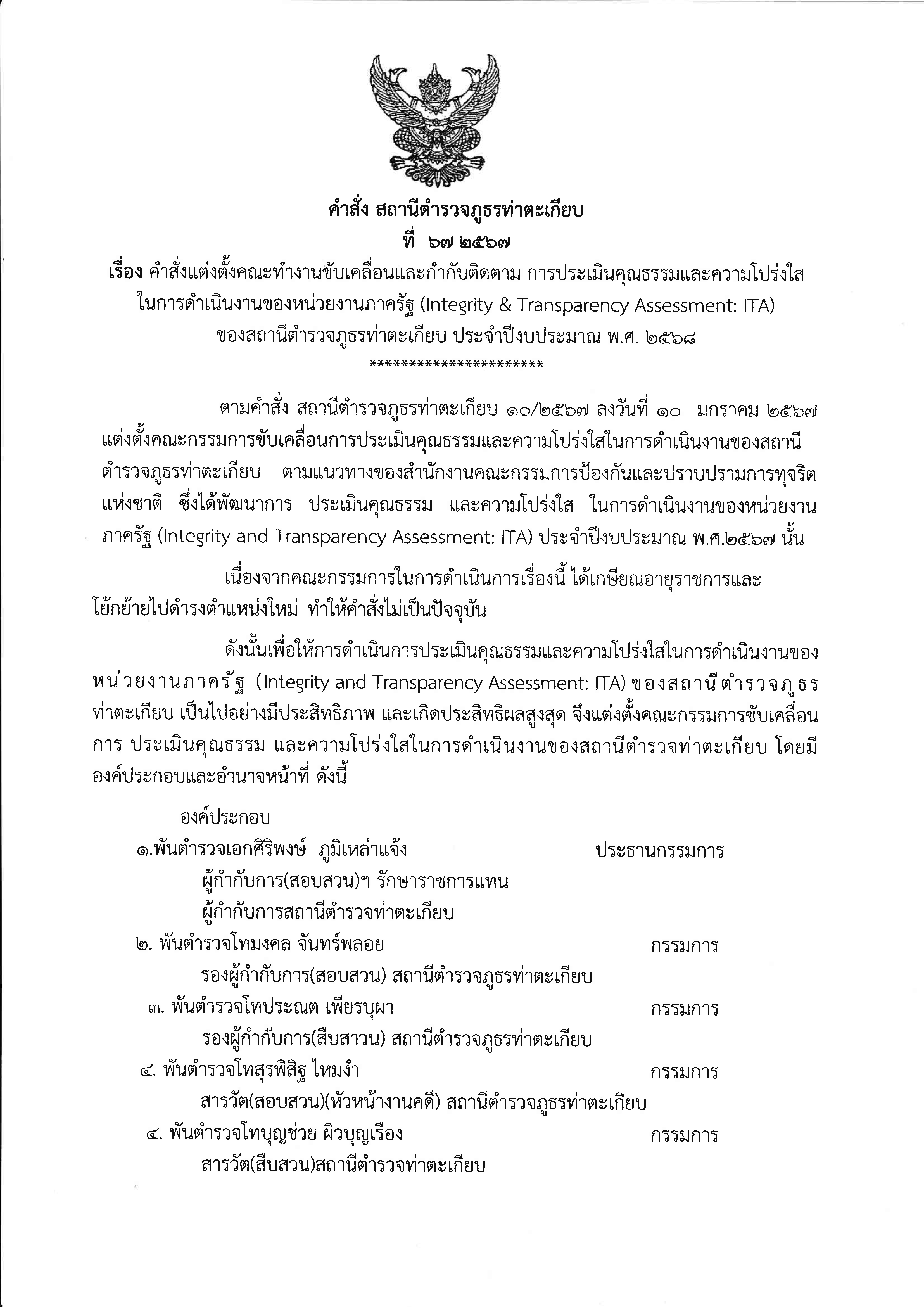 สภ.ท่าตะเกียบ คำสั่งแต่งตั้งคณะทำงานขับเคลือน ita2568_Page_1