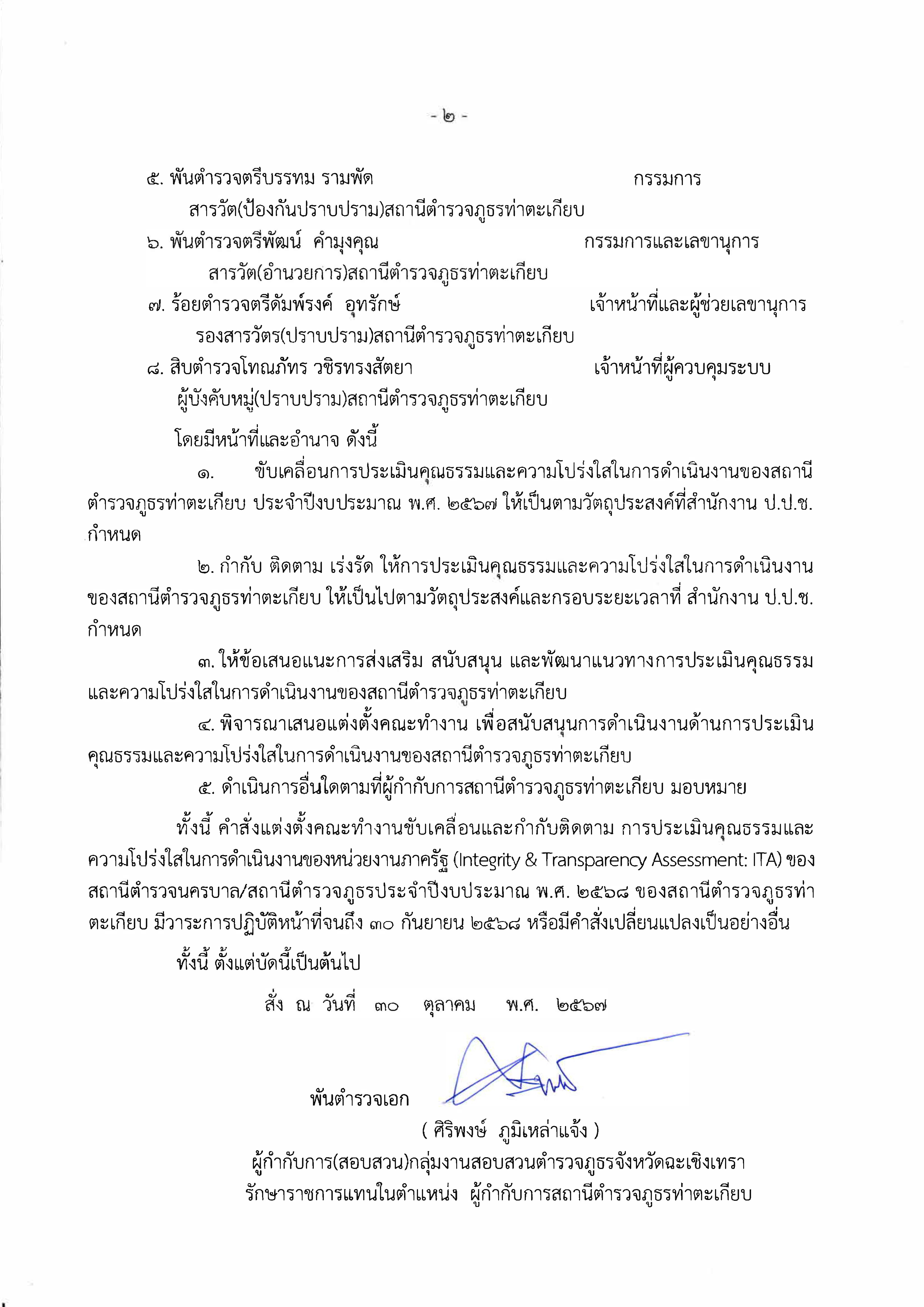 สภ.ท่าตะเกียบ คำสั่งแต่งตั้งคณะทำงานขับเคลือน ita2568_Page_2
